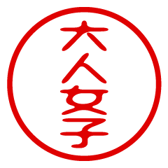 【大人女子】お名前/ハンコ/はんこ/判子