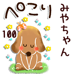 みやちゃん】専用100<動く☆ほのぼの> - LINE スタンプ | LINE STORE