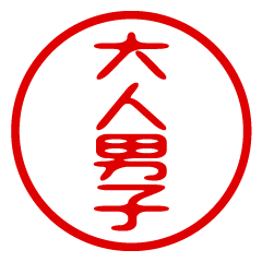 【大人男子】お名前/ハンコ/はんこ/判子