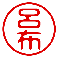 【呂布】お名前/ハンコ/はんこ/判子