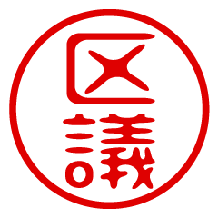 【区議】お名前/ハンコ/はんこ/判子