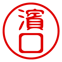 【濱口】お名前/ハンコ/はんこ/判子