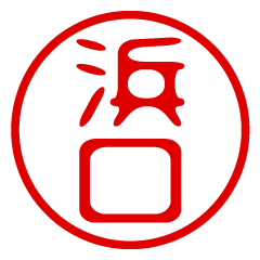 【浜口】お名前/ハンコ/はんこ/判子