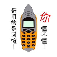 回憶中的手機 3.0