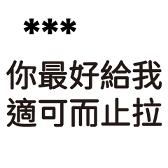 兄哥喬事情語錄22-隨你填