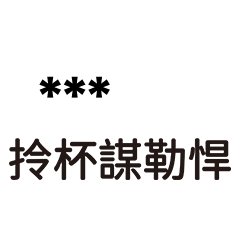 89語錄1６-隨你填