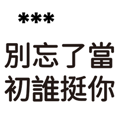 兄哥喬事情語錄18-隨你填 七逃朗專用