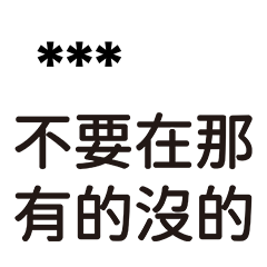 8+9語錄 兄哥喬事情語錄25-隨你填