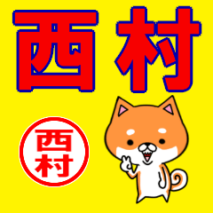 ★西村(にしむら)な柴犬のシバッキー
