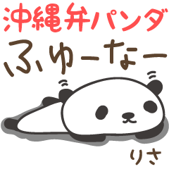 沖繩方言熊貓為 Risa / Lisa