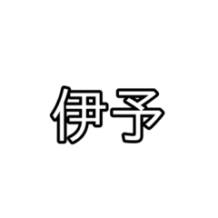 伊予スタンプ。