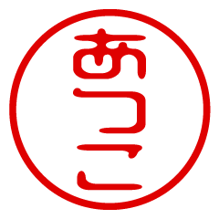 【あつこ】お名前/ハンコ/はんこ/判子