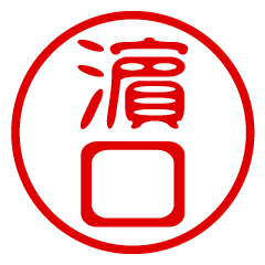 【濵口】お名前/ハンコ/はんこ/判子