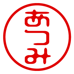 【あつみ】お名前/ハンコ/はんこ/判子