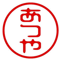 【あつや】お名前/ハンコ/はんこ/判子