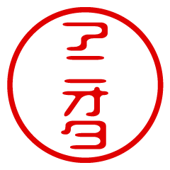 【アニオタ】お名前/ハンコ/はんこ/判子