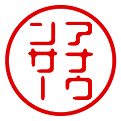 【アナウンサー】お名前/ハンコ/はんこ