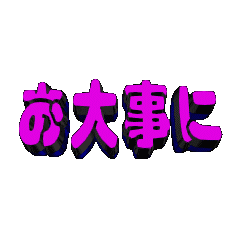 3Danimation TEXT odaijini04