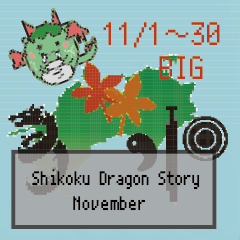 BIG四国竜物語Shikoku Dragon Story11月
