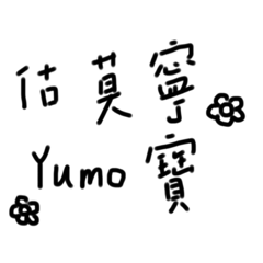 Yumo寶