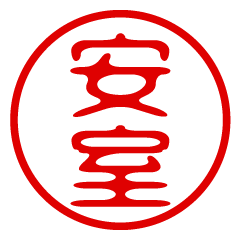 【安室】お名前/ハンコ/はんこ/判子