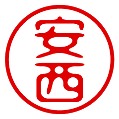 【安西】お名前/ハンコ/はんこ/判子