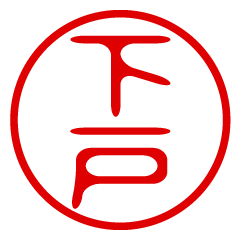 【下戸】お名前/ハンコ/はんこ/判子