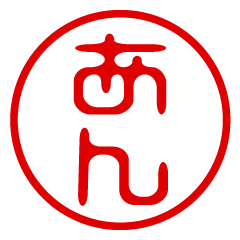 【あん】お名前/ハンコ/はんこ/判子