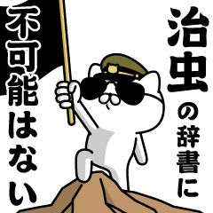 『治虫』お名前/軍人にゃんこ