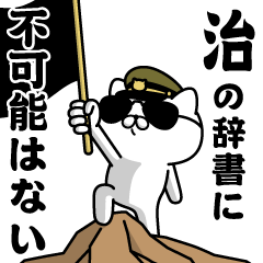 『治』お名前/軍人にゃんこ