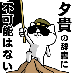 『夕貴』お名前/軍人にゃんこ