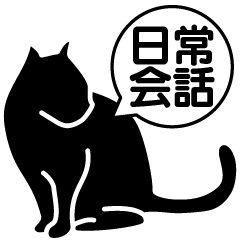 Black cat's daily conversation sticker