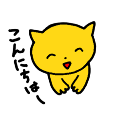 黄色いおねこさん敬語あり