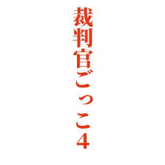 Judge pretend sticker4