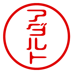 【アダルト】お名前/ハンコ/はんこ/判子