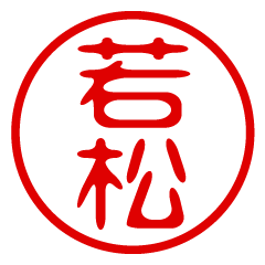 【若松】お名前/ハンコ/はんこ/判子