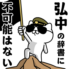 『弘中』お名前/軍人にゃんこ