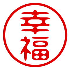 【幸福】お名前/ハンコ/はんこ/判子