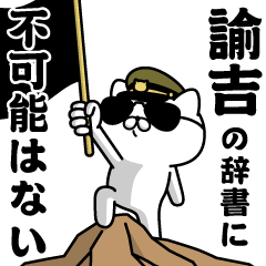 『諭吉』お名前/軍人にゃんこ
