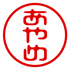【あやめ】お名前/ハンコ/はんこ/判子