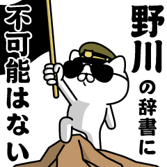 『野川』お名前/軍人にゃんこ