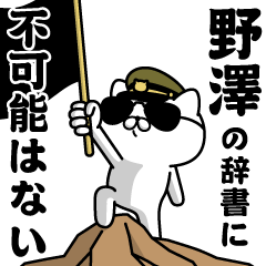 『野澤』お名前/軍人にゃんこ