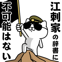 『江刺家』お名前/軍人にゃんこ