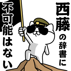 『西藤』お名前/軍人にゃんこ
