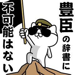 『豊臣』お名前/軍人にゃんこ