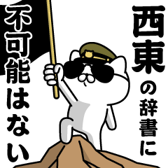 『西東』お名前/軍人にゃんこ