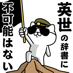 『英世』お名前/軍人にゃんこ