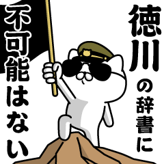 『徳川』お名前/軍人にゃんこ