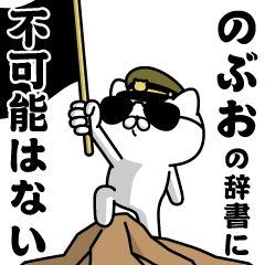 『のぶお』お名前/軍人にゃんこ