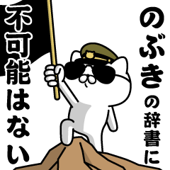 『のぶき』お名前/軍人にゃんこ
